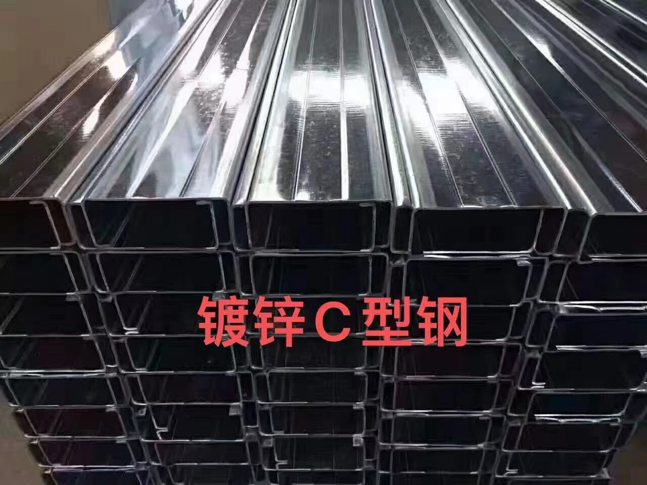 C型鋼