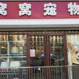 窩窩寵物(管莊店) 專業寵物服務，呵護愛寵健康與快樂